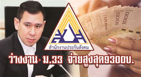 เคาะ ม.33 เรารักกัน แจก 4 พันบาท 4 สัปดาห์ ให้ 9.2 ล้านคน นายสุชาติ ชมกลิ่น รมว. ประกันสังคม...!! เตรียมช่วย "ว่างงาน" ม.33 จ่ายสูงสุด 9300 บ. - ข่าวชาวบ้าน
