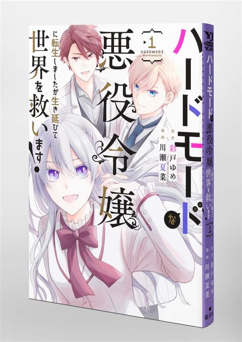 ハードモードな悪役令嬢に転生しましたが生き延びて世界を救います！ 1／川瀬 夏菜／彩戸 ゆめ 集英社コミック公式 S Manga