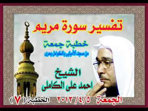 تفسير سورة مريم اللقاء السابع للشيخ احمد على الكاملى YouTube