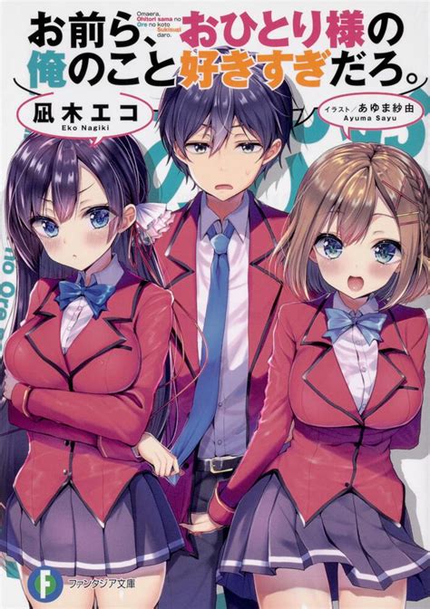 「お前ら、おひとり様の俺のこと好きすぎだろ。」凪木エコ [ファンタジア文庫] kadokawa