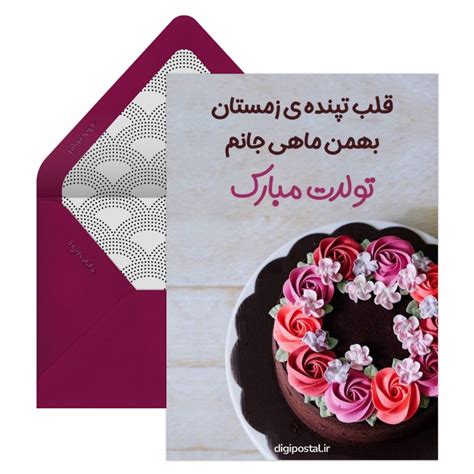 تولد بهمن ماه کارت پستال دیجیتال