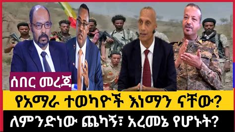 Ethiopia ሰበር መረጃ የአማራ ተወካዮች እነማን ናቸው ለምንድነው ጨካኝ፣ አረመኔ የሆኑት Zehabesha Official Youtube