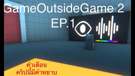 Game Outside Game 2 Ep 1 เกมเกรียนจัดๆ Youtube