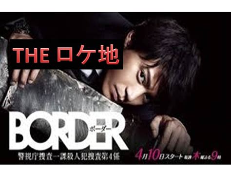Borders are geographic boundaries of political entities or legal jurisdictions, such as governments, sovereign states, federated states, and other subnational entities. BORDER（ドラマ/小栗旬 青木崇高 波瑠）ロケ地として使われた ...
