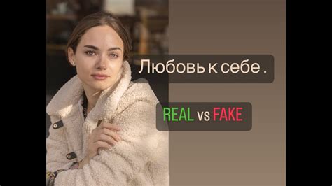 Любовь к себе real vs fake youtube