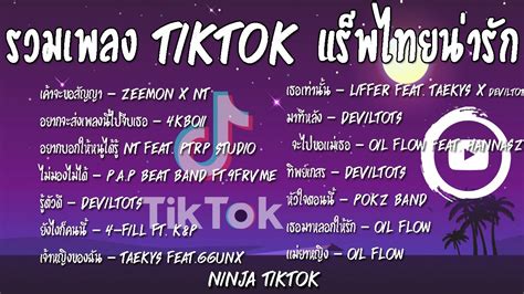 เพลงในแอพtiktok [เพลงติ๊กต๊อก] รวมเพลงแร็พไทยเพราะๆ เพลงใหม่ล่าสุด รวมเพลงในtik tok youtube