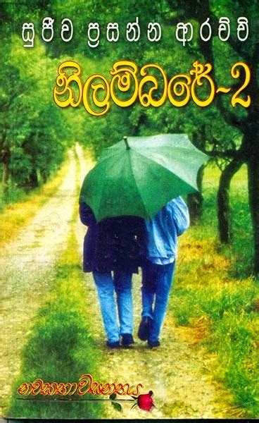 Sinhala Novelsසිංහල නවකතා Sinhala Ebooks Nilambare 02 Sinhala Novel