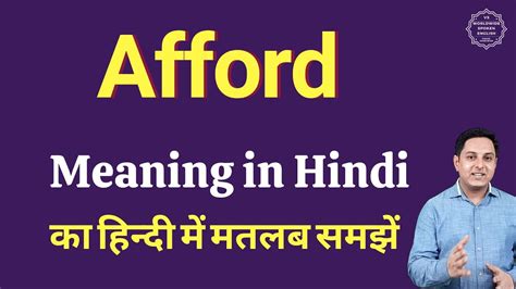 afford meaning in hindi afford का हिंदी में अर्थ explained afford in hindi youtube