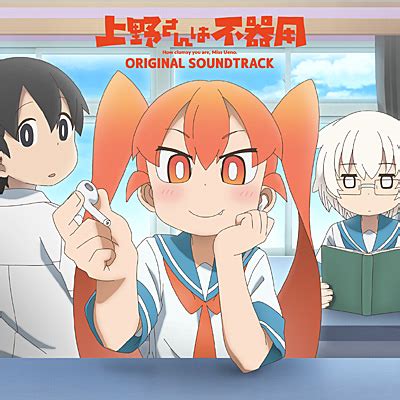 TVアニメ上野さんは不器用オリジナルサウンドトラック 商品情報 日本コロムビアオフィシャルサイト