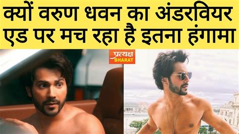 Varun Dhawan Lux Cozi Viral Video Underwear Ad पर क्यूँ हो रहा है बवाल Amul Macho Youtube