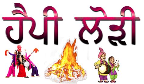 Happy Lohri Punjabi Font Png Pic Png Svg Clip Art For Web Download