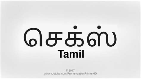 How To Pronounce And Learn The Word Sex In The Tamil Language Pronunciation Primer Hd Youtube