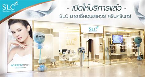 เปิดให้บริการแล้ว Slc สาขาซีคอนสแควร์ ศรีนครินทร์ Slc Siam Laser Clinic