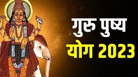 Guru Pushpay Yog 2023 Make Shubh Sanyog On These 3 Zodiac Signs Get Maa