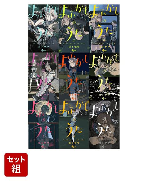 よふかしのうた 1 9巻セット 少年サンデーコミックス コトヤマ 本屋の本棚 楽天ブログ