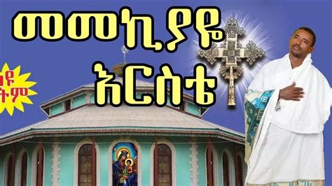 መመኪያዬ እርስቴ New Ethiopian Orthodox Mezmur By Zemari Lulseged