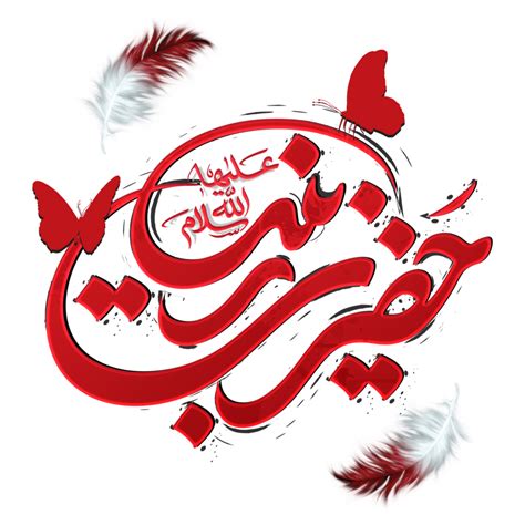 Lady Sayyida Zaynab Calligraphy Bibi Zainab Arabic Calligraphy