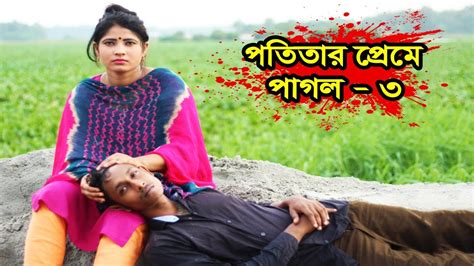 পতিতার প্রেমে পাগল ৩ Potitar Preme Pagol 3 Bengali Short Film So