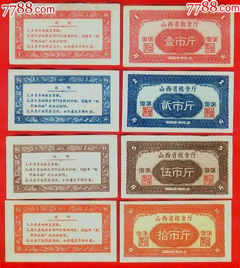 近全新山西省1959年料票1、2、5、10斤 价格18元 Se98577228 粮票 零售 7788收藏收藏热线