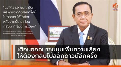 นายกรัฐมนตรี เผย หลังการประชุมคณะรัฐมนตรี (ครม.) เย็นนี้ มีแถลงการณ์ ผ่านทางทีวีทุกช่อง เกี่ยวกับสถานการณ์ โควิดระลอกใหม่ แถลงการณ์นายกรัฐมนตรี เตือนออกมาชุมนุมเพิ่มความเสี่ยงให้ต้องกลับไปล็อกดาวน์อีกครั้ง - YouTube