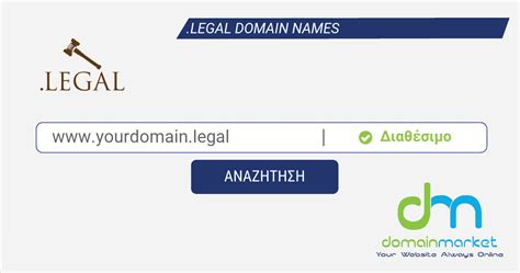 Κατοχύρωσε το δικό σου Legal Domain Name