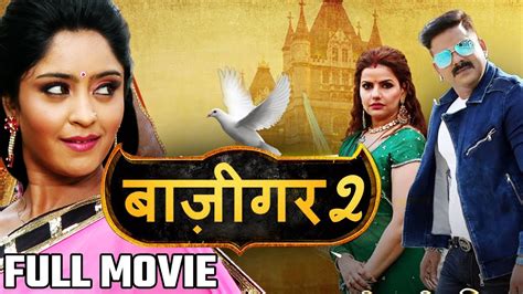 Baazigar 2 Full Movie Hd Pawan Singh Shubhi Sharma New Bhojpuri