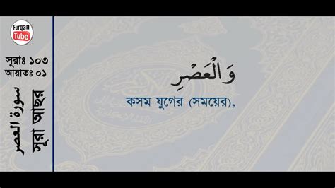 Surah Al Asr With Bangla Translation Recited By Mishari Al Afasy Youtube