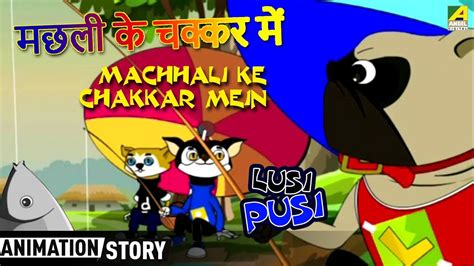 Aamrapali and anjana's bhojpuri gana video song 'sautiniya ke chakkar mein'. Machhali Ke Chakkar Mein | Lusi Pusi in Hindi Cartoon ...