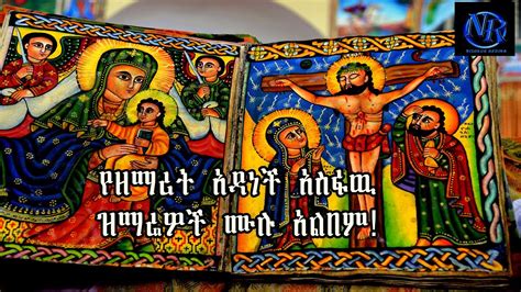 Ethiopian Orthodox Tewahido Mezmur Zemarit Adanech Asfaw