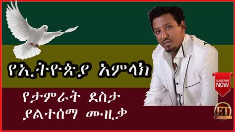 Ethiopia Tamerat Desta የኢትዮጵያ አምላክ ታምራት ደስታ Youtube