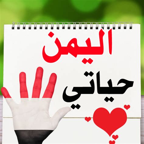 كما يعرض معلومات وأخبارًا وصورًا عن دول العالم الإسلامي المعاصرة، وتراجم للشخصيات التاريخية قديمًا وحديثًا. خلفيات عن الوطن اليمن