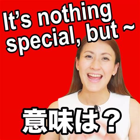 【its Nothing Special But ~ 意味は？】 【its Nothing Special But ~ 意味は？】 【絶対役立つ！動画で観る！聴く！英語辞書動画
