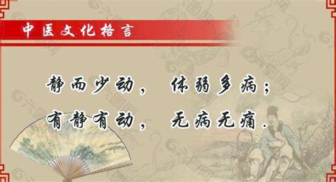 中医文化格言图片平面广告素材免费下载(图片编号:1089987)-六图网