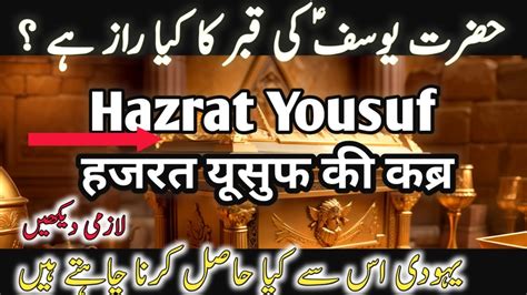 Hazrat Yousuf Ki Qabar Ka Wakia Tomb Of Hazrat Yousuf Prophet