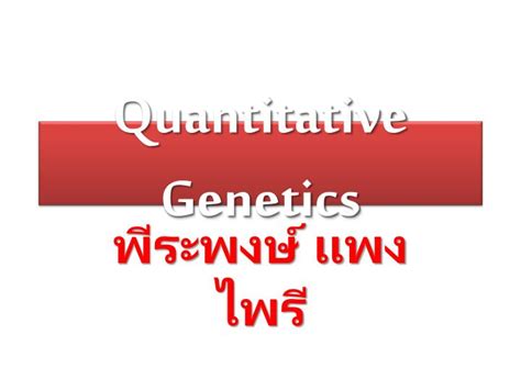 Ppt Quantitative Genetics Powerpoint Presentation Free Download Id