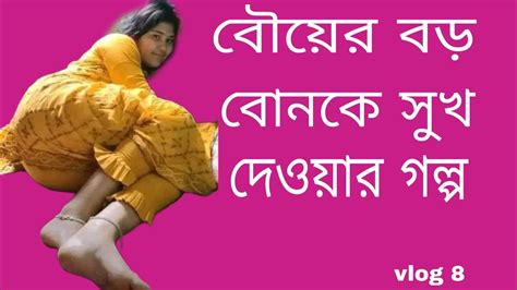 Vlog 8 বৌয়ের বড় বোনকে ঠাপালাম চটি গল্প Choti Golpo চটিগল্প Panugolpo বাংলাপানুগল্প
