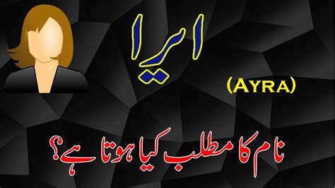 Ayra Name Meaning In Urdu And Hindi Ayra Naam Ka Matlab Kya Hai ایرا نام کے معنیٰ Youtube