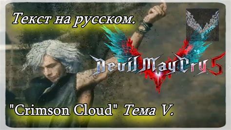 Crimson Cloud V Devil May Cry Ost Youtube