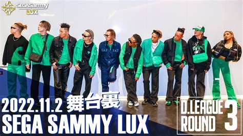 【舞台裏密着映像】dleague 22 23 Season Round3 Sega Sammy Lux セガサミールクス Segasammylux Dリーグ Youtube
