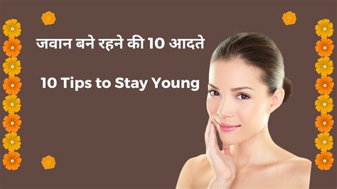 जवान बने रहने की 10 आदते 10 Aadate Jawan Bane Rehne Ki How To Stay Young Health Tips Hindi