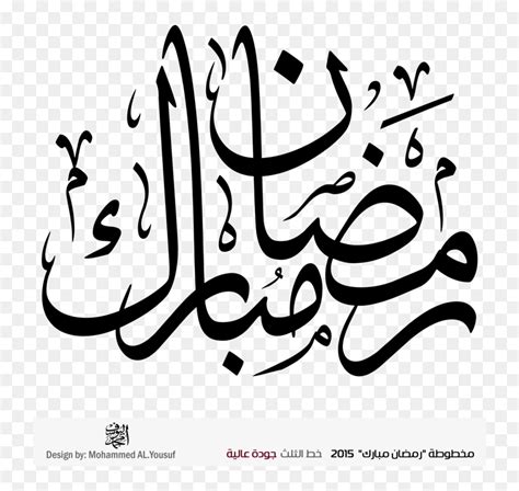 Ramadan Mubarak In Arabic Calligraphy Hd Png Download Vhv