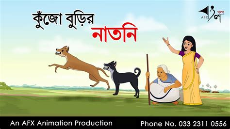 Kujo Burir Natni বাংলা কার্টুন Thakurmar Jhuli Jemon Afx Animation
