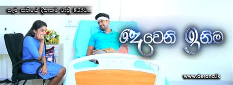 Deweni inima wal katha episode 4 දෙවෙනි ඉනිම වල්කතා 4 කතාව. TV Derana - Sri Lanka's Premium Entertainment Channel ...