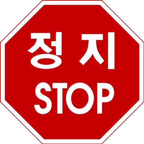 Filekorean Traffic Sign Stopsvg Wikimedia Commons