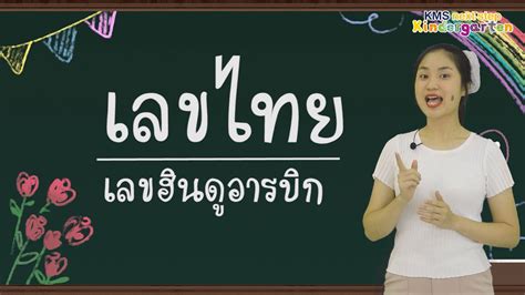 • ท 4.1 (ป.2/1) บอกและเขียนพยัญชนะ สระ วรรณยุกต์ และเลขไทย เลขไทย เลขฮินดูอารบิก Kindergarten3.week6 - YouTube