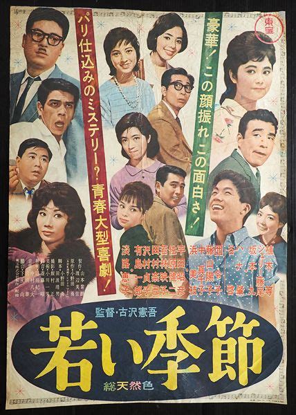 The website collected by this website comes from the. 若い季節 監督/古沢憲吾 出演/植木等 ハナ肇 坂本九 団令子 谷啓 ...