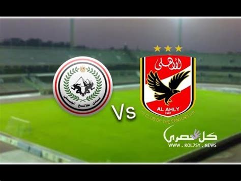 يستعد الفريق الكروي الأول بالنادي الأهلي لمواجهة نظيره طلائع الجيش، في المباراة التي تجمع بينهما مساء اليوم الأحد، على ستاد الأهلي والسلام، ضمن منافسات الجولة الرابعة عشرة من بطولة الدوري المصري الممتاز. بث مباشر مباراة الاهلي Vs طلائع الجيش - الدوري المصري الممتاز - YouTube