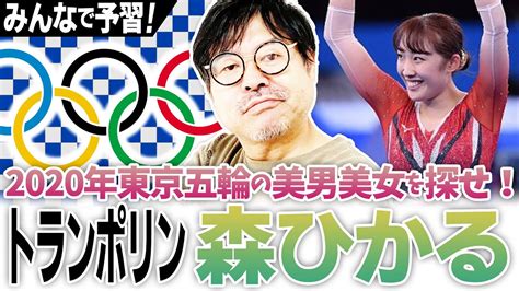 People of any language can play! あの芸能人と似てる？『森ひかる・トランポリン』2020年東京 ...