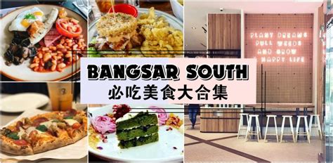 Bangsar South必吃美食大合集 Kl Now 就在吉隆坡