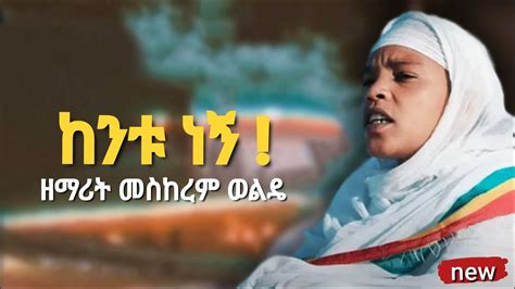 ዘማሪት መስከረም ወልዴ New Ethiopian Orthodox Mezmur 2023 Youtube